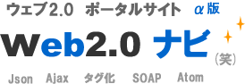 Web2.0ナビ